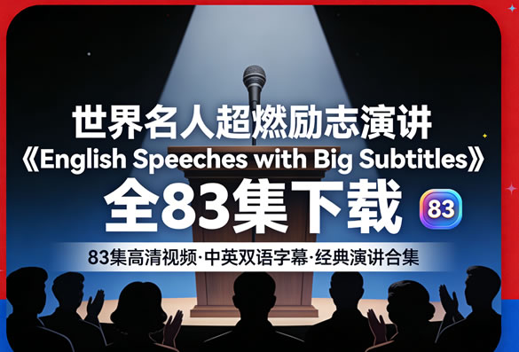 世界名人超燃励志演讲《English Speeches with Big Subtitles》全83集下载第1张-惠学吧 世界名人超燃励志演讲《english Speeches With Big Subtitles》全83集下载